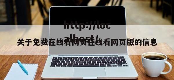 关于免费在线看网页在线看网页版的信息