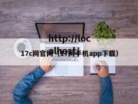 17c网官网（17网手机app下载）