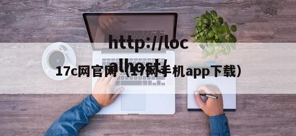 17c网官网（17网手机app下载）