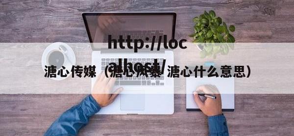 溏心传媒（溏心风暴 溏心什么意思）