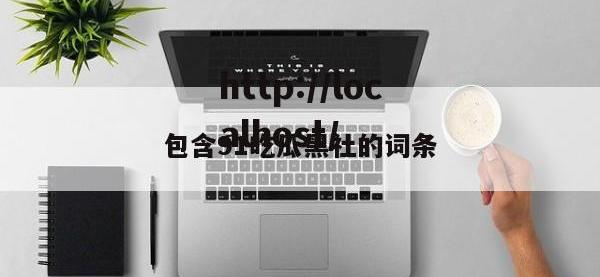 包含91吃瓜黑社的词条