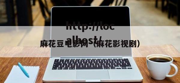 麻花豆电影网（麻花影视剧）
