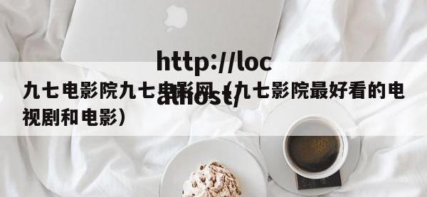 九七电影院九七电影网（九七影院最好看的电视剧和电影）