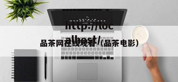 品茶网在线观看（品茶电影）