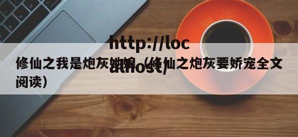 修仙之我是炮灰她娘（修仙之炮灰要娇宠全文阅读）