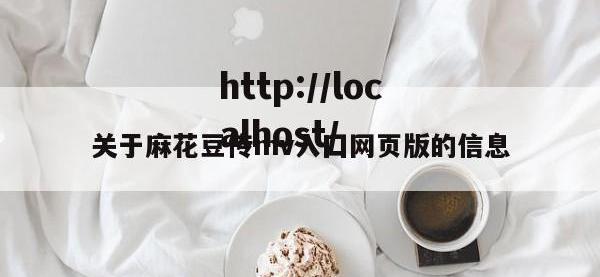 关于麻花豆传mv入囗网页版的信息
