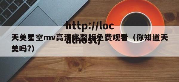 天美星空mv高清完整版免费观看（你知道天美吗?）
