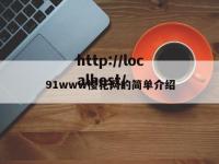 91www樱花网的简单介绍