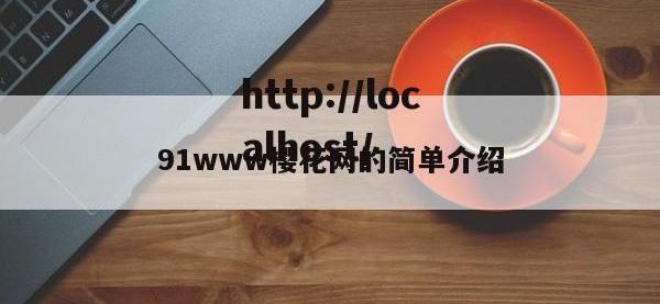 91www樱花网的简单介绍