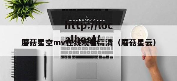 蘑菇星空mv在线观看高清（蘑菇星云）
