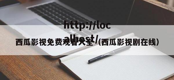 西瓜影视免费观看大全（西瓜影视剧在线）