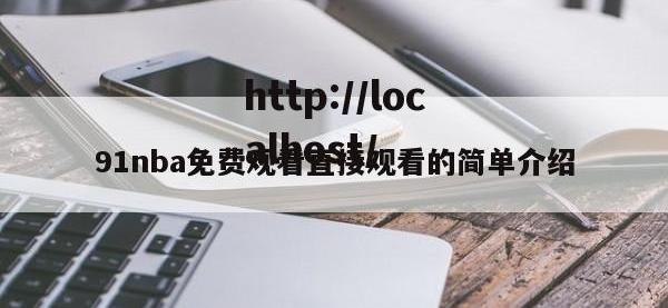 91nba免费观看直接观看的简单介绍