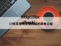 17吃瓜视频免费网站的简单介绍