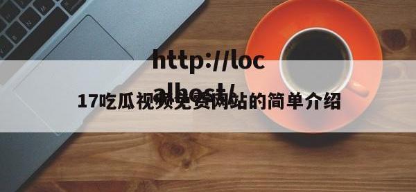 17吃瓜视频免费网站的简单介绍