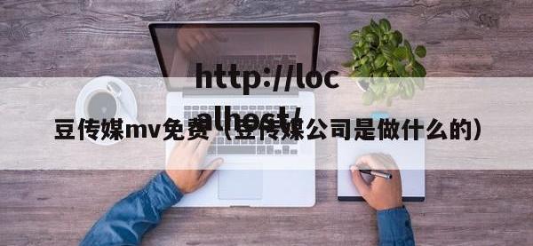 豆传媒mv免费（豆传媒公司是做什么的）
