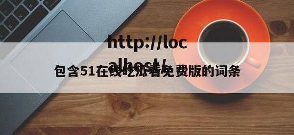 包含51在线吃瓜看免费版的词条