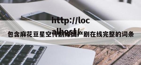 包含麻花豆星空传剧媒国产剧在线完整的词条