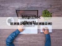 欧洲独立站久久（欧洲独立州）