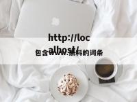 包含www.黑料的词条