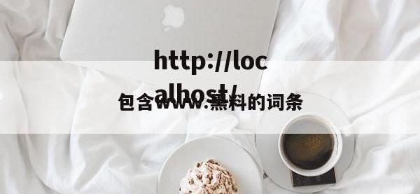 包含www.黑料的词条