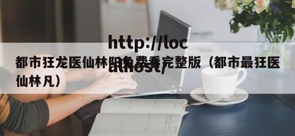 都市狂龙医仙林阳免费看完整版（都市最狂医仙林凡）