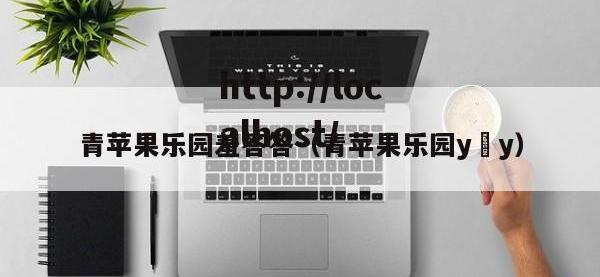 青苹果乐园羞答答（青苹果乐园y y）
