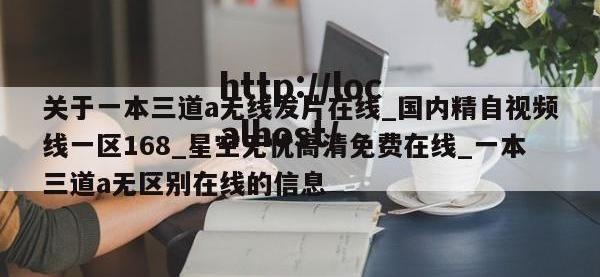 关于一本三道a无线发片在线_国内精自视频线一区168_星空无忧高清免费在线_一本三道a无区别在线的信息