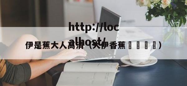 伊是蕉大人高清（大伊香蕉🍌）
