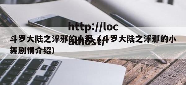 斗罗大陆之浮邪的小舞（斗罗大陆之浮邪的小舞剧情介绍）