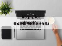 天媒传媒（余正书法作品）