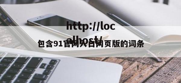包含91官网入口网页版的词条