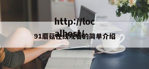 91蘑菇在线观看的简单介绍