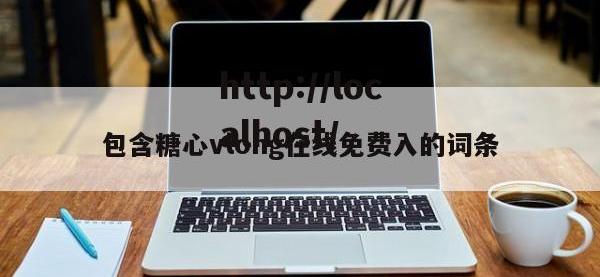 包含糖心vlong在线免费入的词条