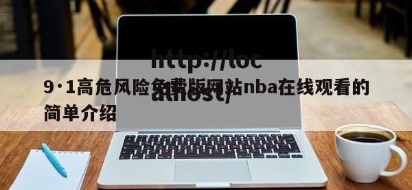9·1高危风险免费版网站nba在线观看的简单介绍