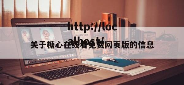 关于糖心在线看免费网页版的信息