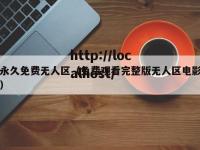 永久免费无人区（免费观看完整版无人区电影）