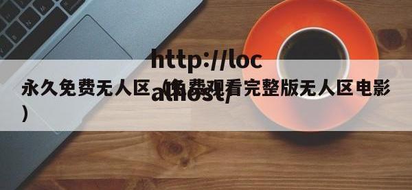 永久免费无人区（免费观看完整版无人区电影）