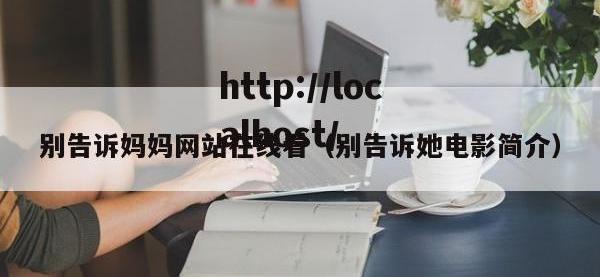 别告诉妈妈网站在线看（别告诉她电影简介）