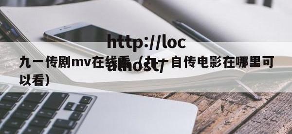 九一传剧mv在线看（九一自传电影在哪里可以看）