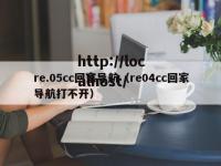 re.05cc回家导航（re04cc回家导航打不开）