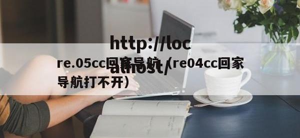 re.05cc回家导航（re04cc回家导航打不开）