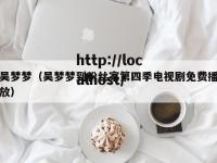 吴梦梦（吴梦梦到粉丝家第四季电视剧免费播放）