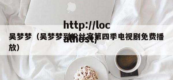 吴梦梦（吴梦梦到粉丝家第四季电视剧免费播放）