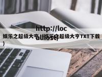 娱乐之超级大亨（娱乐之超级大亨TXT下载）