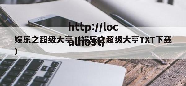 娱乐之超级大亨（娱乐之超级大亨TXT下载）