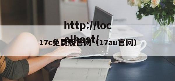 17c免费版官网（17au官网）
