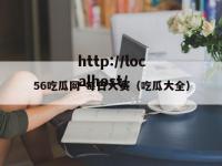 56吃瓜网-每日大赛（吃瓜大全）