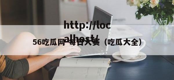 56吃瓜网-每日大赛（吃瓜大全）