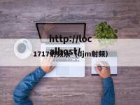1717射频永（djm射频）