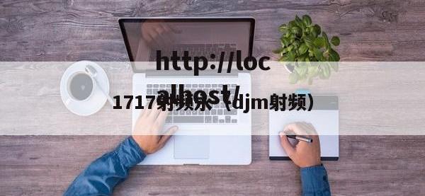 1717射频永（djm射频）